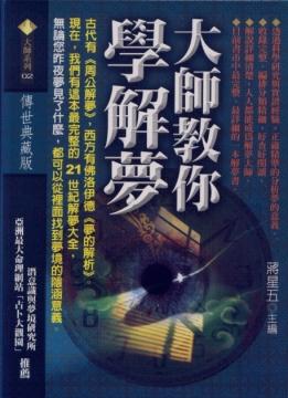 大師教你學解夢 [大師02]